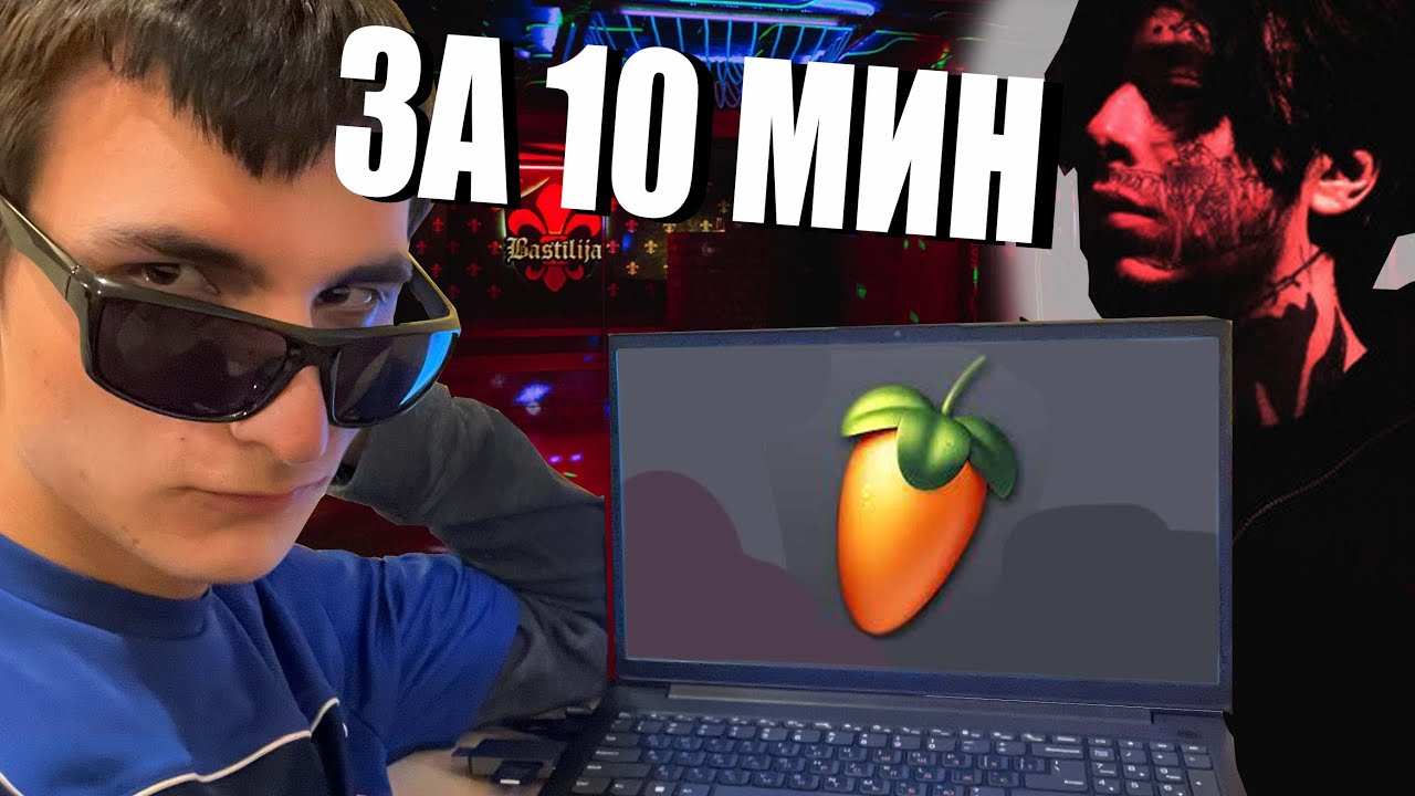 КАК НАПИСАТЬ ТРЕК В СТИЛЕ КИШЛАКА ЗА 10 МИНУТ
