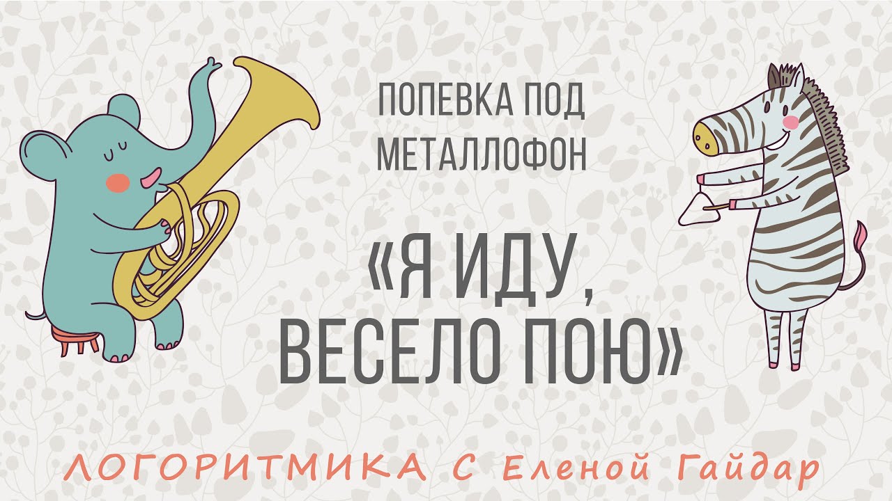 Логоритмика. Игра на детских музыкальных инструментах. Попевка под металлофон 
