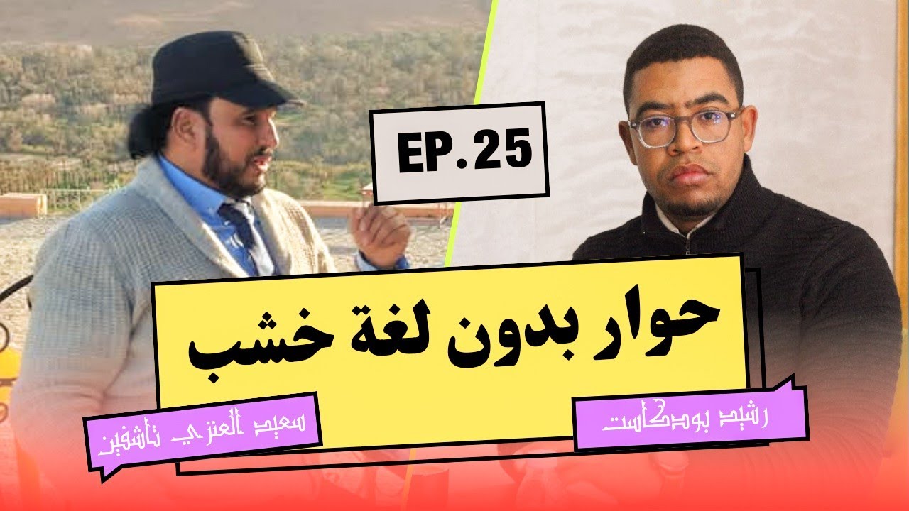 #25 نقـاش جريء وتقوي  🔥 اعترافات|هواجس|مستجدات| ذ. سعيـد العنــزي تاشـفيــن 🔥❤️@SaidlanziTachafine 