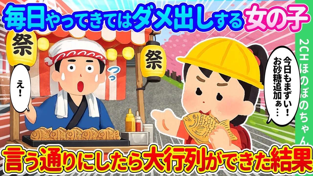 【2ch馴れ初め】祭り期間中毎日やってきては俺のたい焼きを「不味い！」とダメ出しする少女。「味で勝負してねぇ！」と追い返してもしつこく毎日やって来た結果…【ゆっくり】