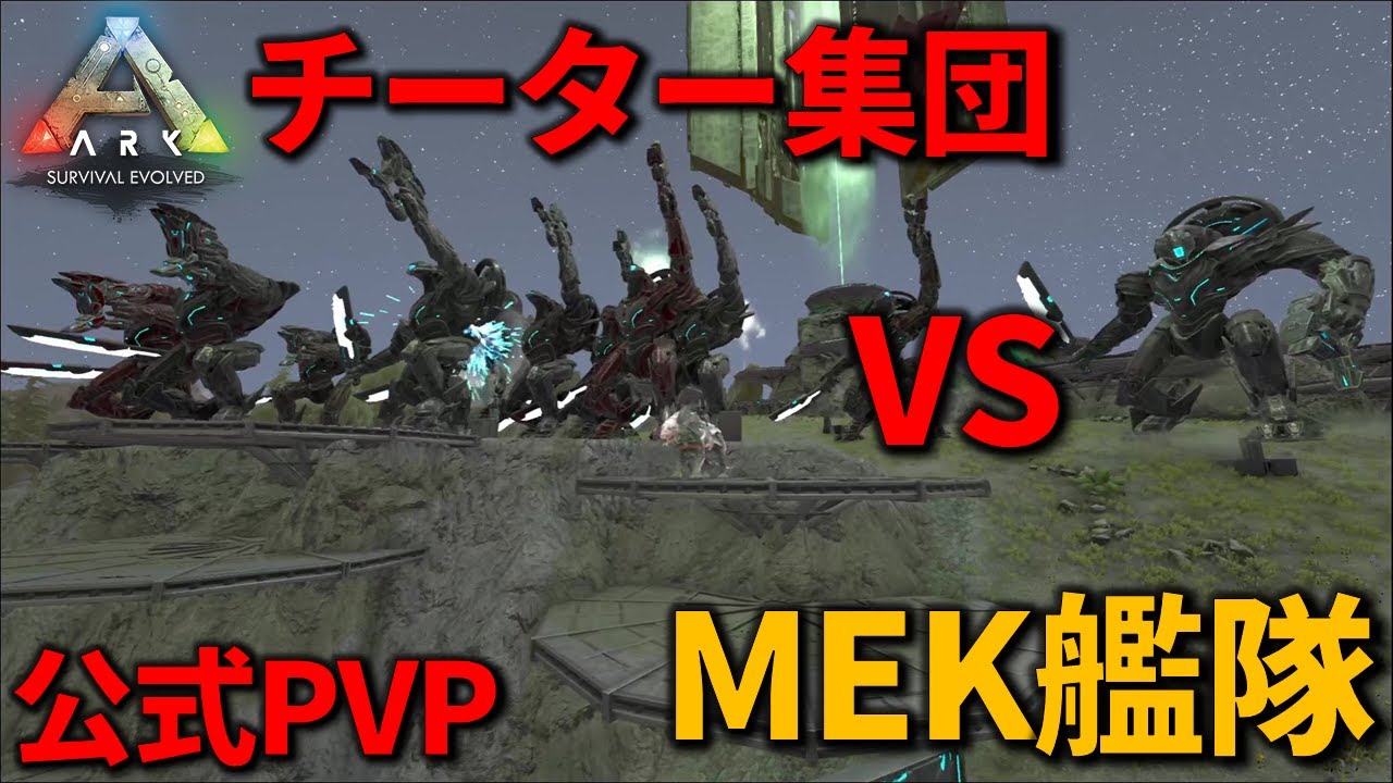 【ARK】パーティを組んだチーターをMEKでぶん殴る！【公式PVP】＃87