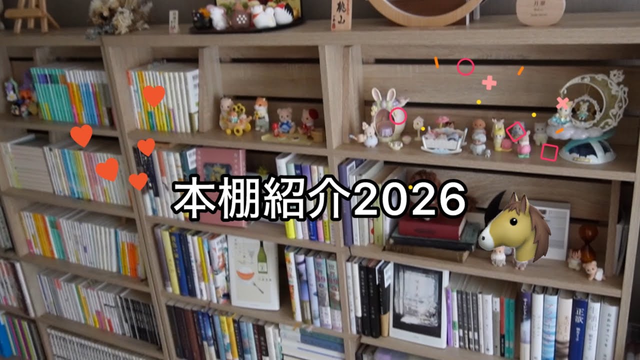 本棚紹介2026 / 小説多め / 0才育児 / 絵本紹介