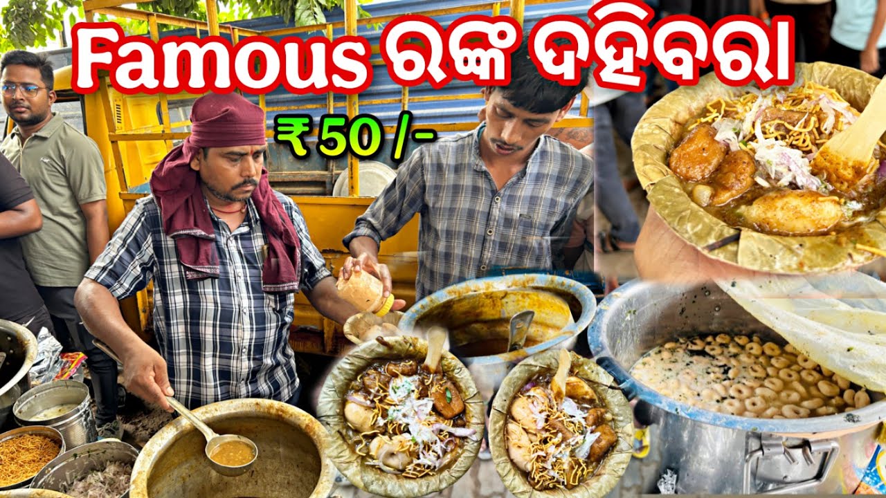 Famous Ranka Dahibara In Cuttack | Cuttack Best Dahibara Aloodum I ₹50/- Only |  Odiafoodvlog 