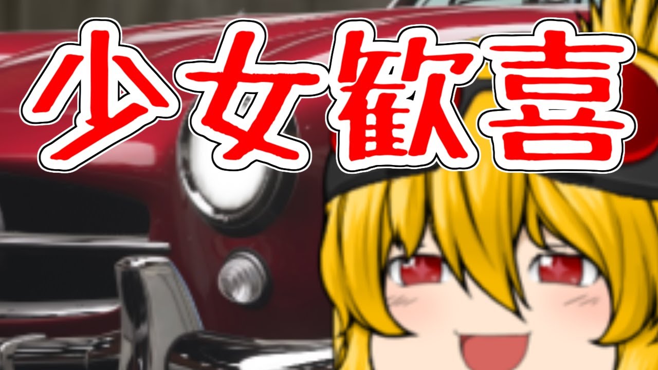 【ゆっくり茶番】デカすぎるプレゼントを貰った話