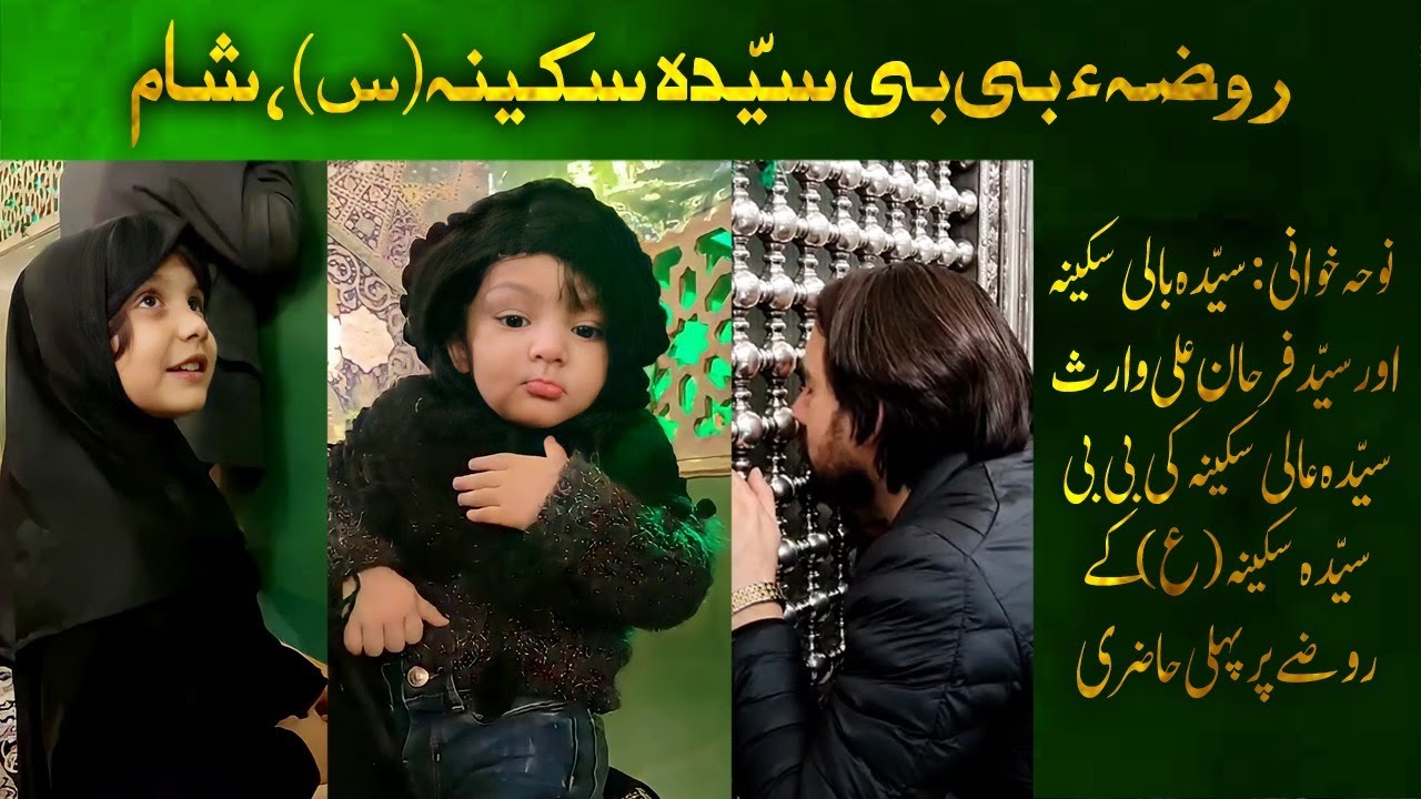 Roza Bibi Syeda Sakina Sham | Farhan Ali Waris | Syeda Bali Sakina | Syeda Aali Sakina