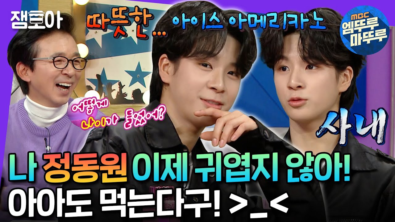 [#라디오스타] 더 이상 귀여워 보이기 싫은데 제법 귀여운 정동원의 솔직한 이야기 대방출😍 | #정동원 #엠뚜루마뚜루 MBC221116방송
