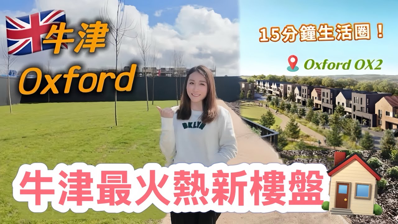 【英國買樓】牛津最火熱新盤🏠超強地段15分鐘生活圈🚘近市中心Bicester Village交通便利 優質校網｜Oxford Canalside Quarter