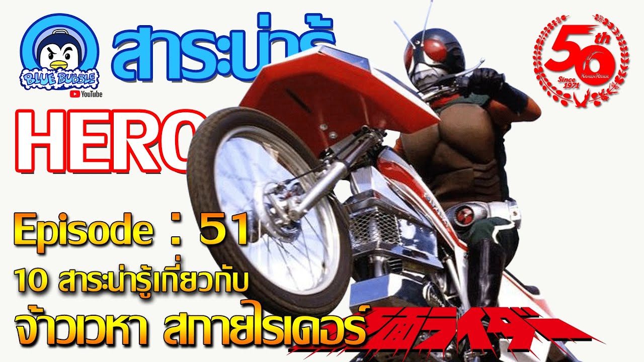 10 สาระน่ารู้ เกี่ยวกับ จ้าวเวหา สกายไรเดอร์