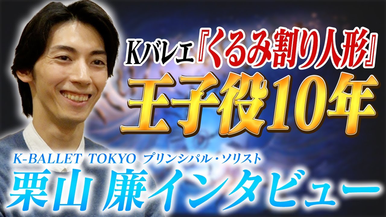 Kバレエ『くるみ割り人形』王子役を10年務める栗山廉にインタビュー！