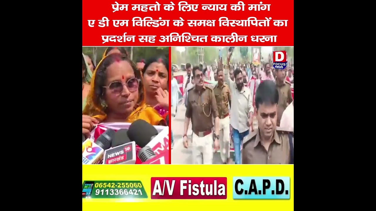 प्रेम महतो के लिए न्याय की मांग समेत कई मांगों को लेकर एडीएम बिल्डिंग के समक्ष विस्थापितों का धरना