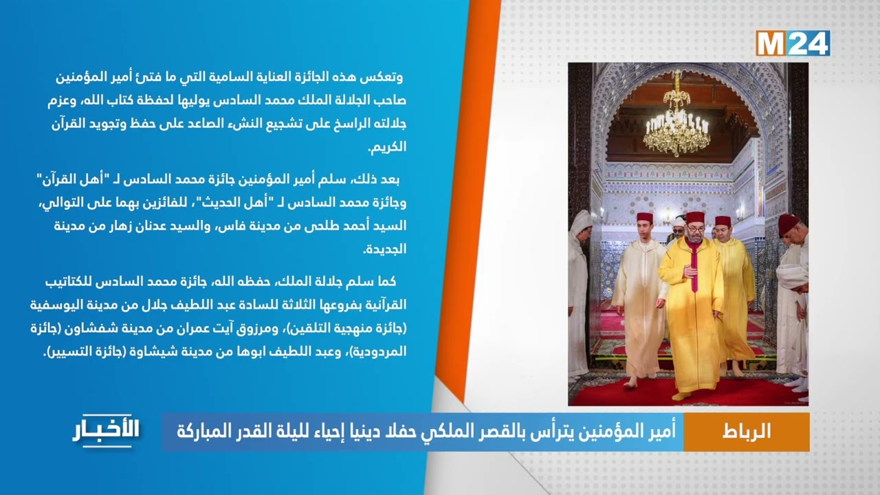 الرباط..  أمير المؤمنين يترأس بالقصر الملكي حفلا دينيا إحياء لليلة القدر المباركة