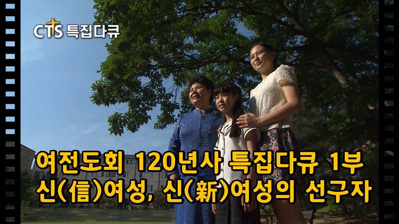 [Full] 여전도회 120년사 특집다큐 1부 - 신(信)여성, 신(新)여성의 선구자ㅣ선교여성ㅣCTS특집다큐