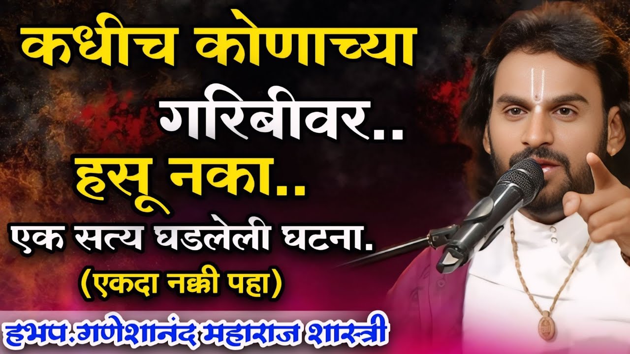 कधीच कोणाच्या गरिबीवर हसू नका.हभप.गणेशानंद महाराज शास्त्री,Ganeshanand Maharaj Shastri