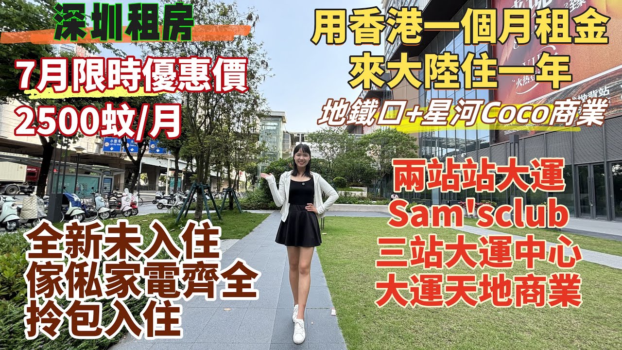 深圳租房| 3號永湖地鐵口，星河盛境星寓。全新未入住，首次出租，配全新全屋傢俬電器，拎包入住。7月限時優惠2500蚊/月。用香港一個租金來大陸住一年。落樓星河Coco商業，兩站大運山姆，三站大運中心。