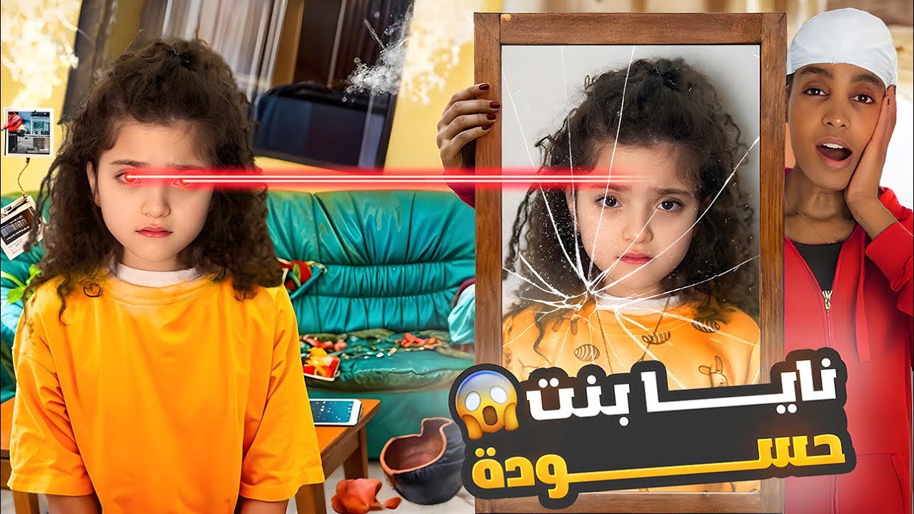 نايا صارت بنت حسودة | خربتلنا البيت!