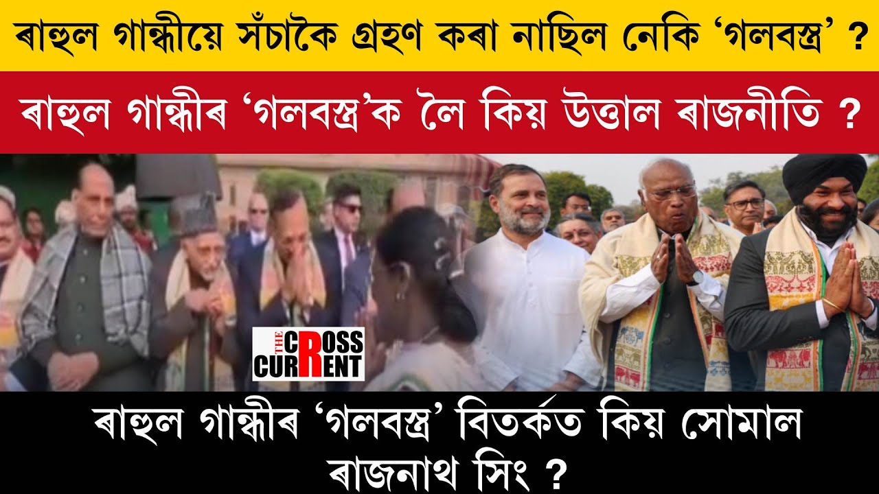 ৰাহুল গান্ধীয়ে সঁচাকৈ গ্ৰহণ কৰা নাছিল নেকি ‘গলবস্ত্ৰ’ ?