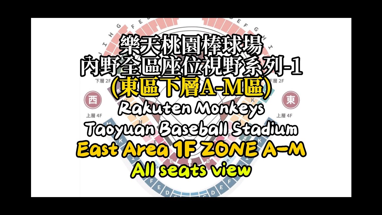 [TW/EN] 桃園棒球場最完整視野導覽1 Seats View！東區下層A-M區 Taiwan Taoyuan Baseball Stadium East Area 1F Zone