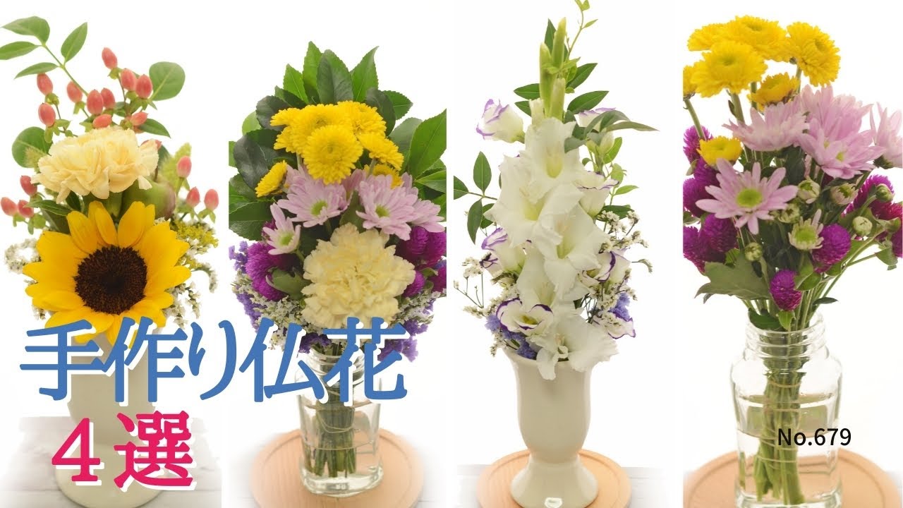 【仏花の作り方】４タイプの特徴とポイント「初めてさん用簡単・洋花使用縦長・下草入り・夏バージョン等ダイジェスト」