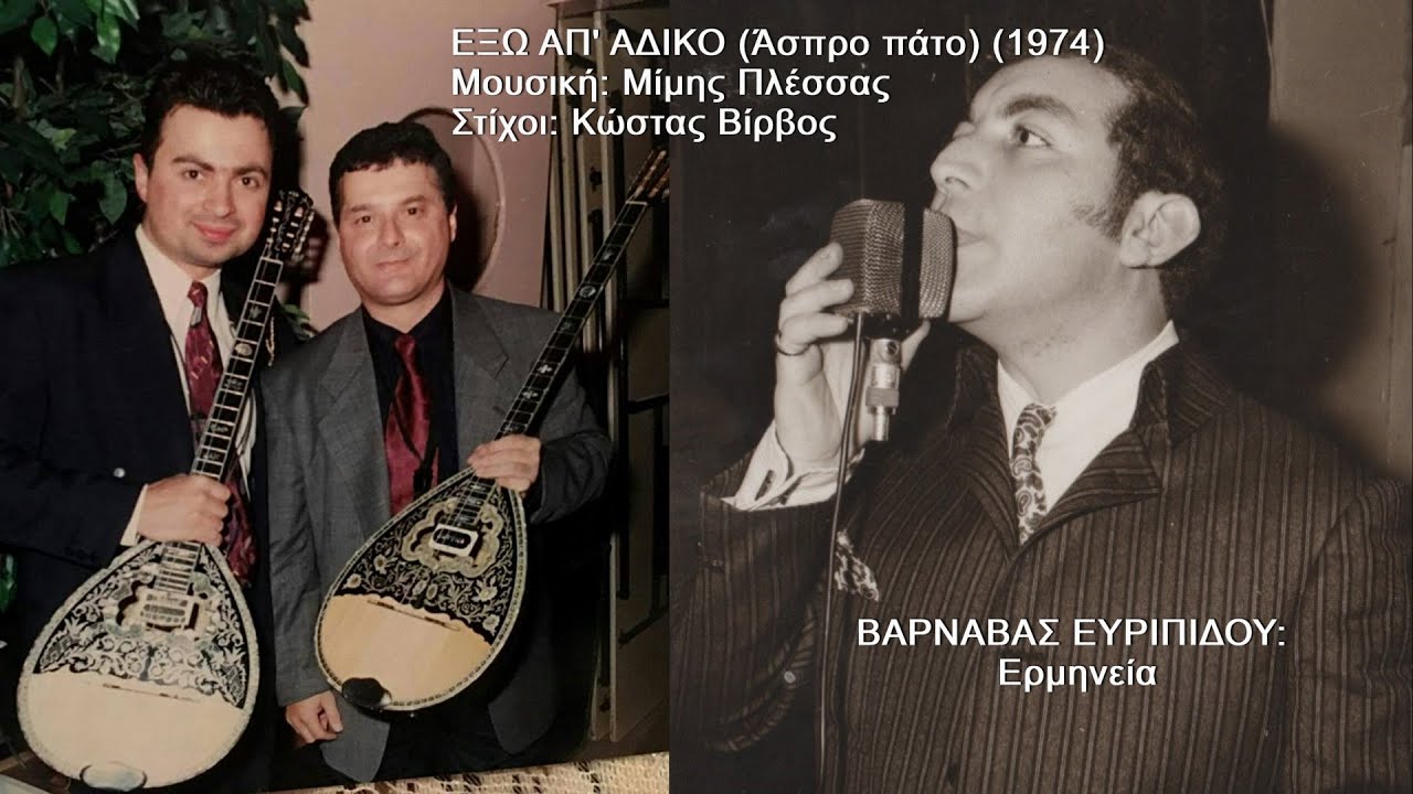 ΕΞΩ ΑΠ' ΑΔΙΚΟ (Άσπρο πάτο) (ΣΤΡΑΤΟΣ ΔΙΟΝΥΣΙΟΥ, ΜΙΜΗΣ ΠΛΕΣΣΑΣ) Ερμηνεία: ΒΑΡΝΑΒΑΣ ΕΥΡΙΠΙΔΟΥ