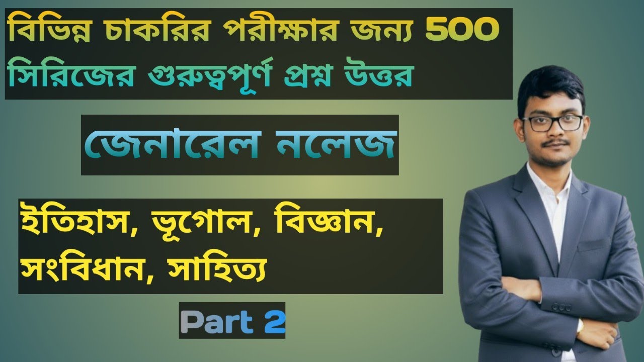 বিভিন্ন চাকরির পরীক্ষার জন্য ৫০০ সিরিজের গুরুত্বপূর্ণ প্রশ্ন উত্তর।।GK।।Competitive Exam।।Part 2