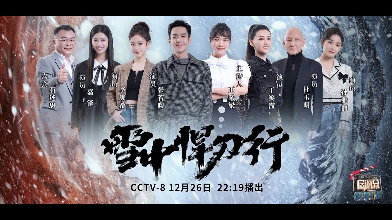 《剧说很好看》角色互换 剧中人物全方位详解 20211226《雪中悍刀行》【CCTV电视剧】