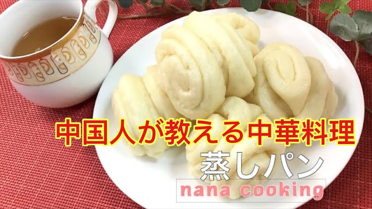 中華蒸しパン🎶多くの人に愛されている蒸しパン😋ポイントは水分を入れすぎないこと❣️中華料理シリーズ『花卷』＃14