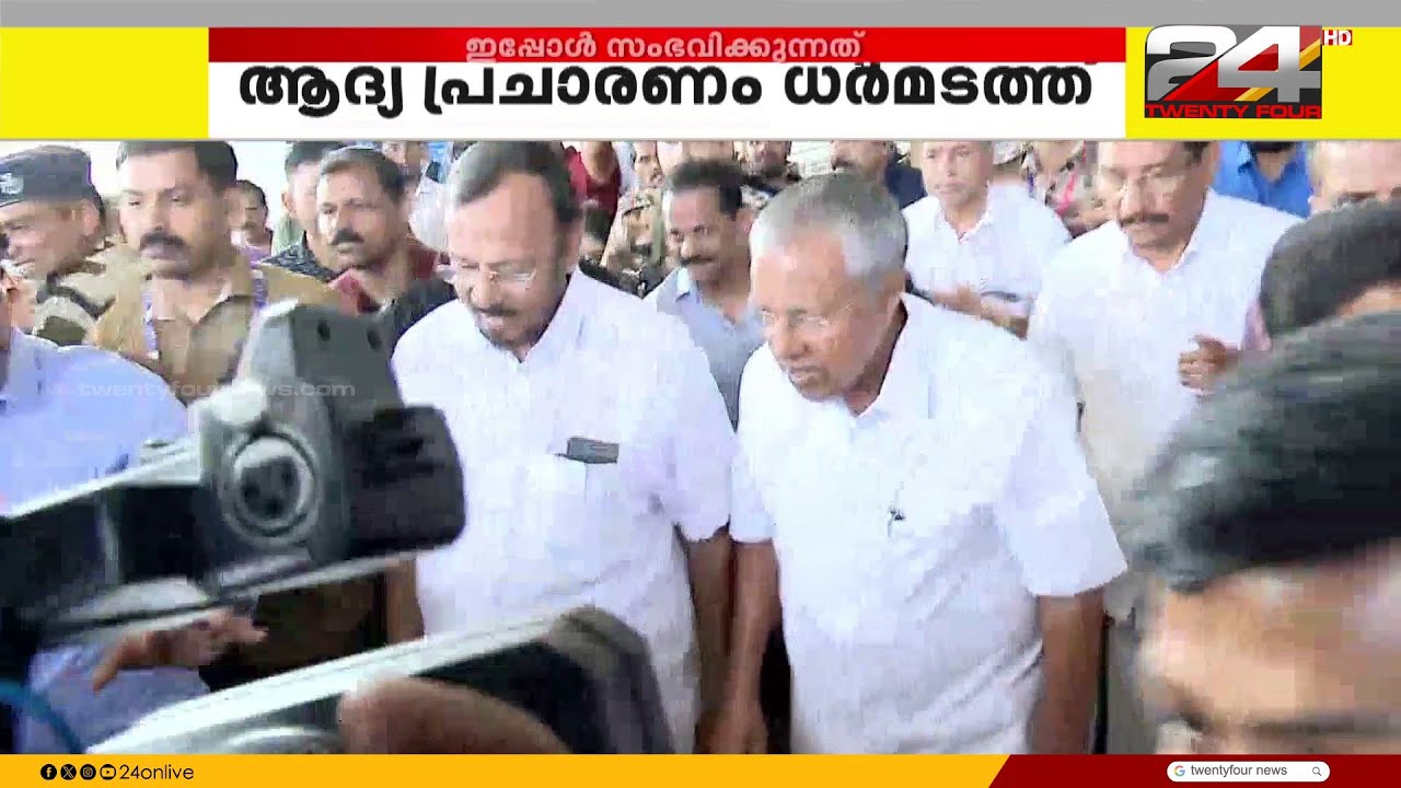 മുഖ്യമന്ത്രി കണ്ണൂരിൽ; ആദ്യ പ്രചാരണം ധർമടത്ത്, പിണറായിയിൽ സ്വീകരണം നൽകും | Pinarayi Vijayan