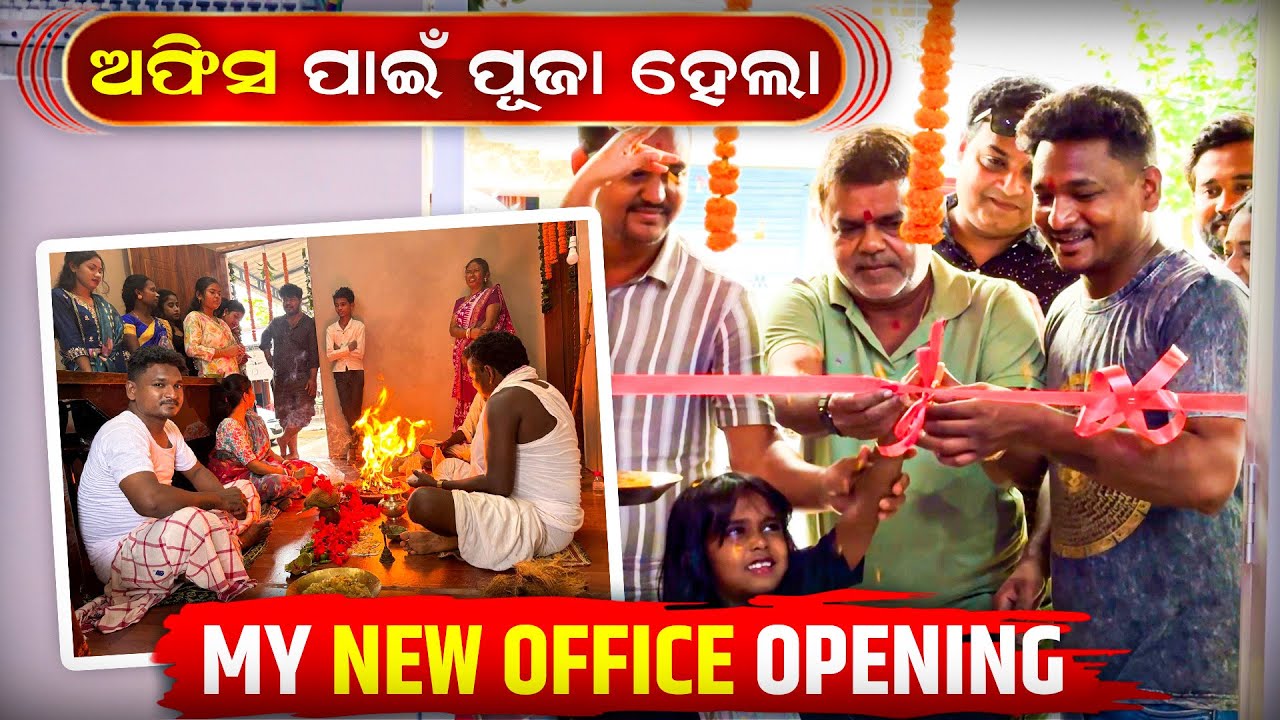 ଆରମ୍ଭ ହେଲା ଆମ ନୂଆ ଅଫିସ୍ ||  OPENING OF OUR NEW OFFICE