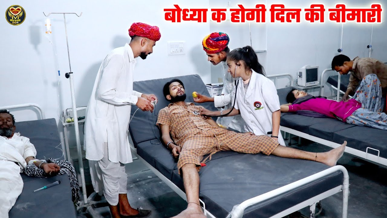 बोध्या को हुई दिल की बिमारी || Dil Ki Bimari 💔 Hariyanvi Marwadi Popular Comedy