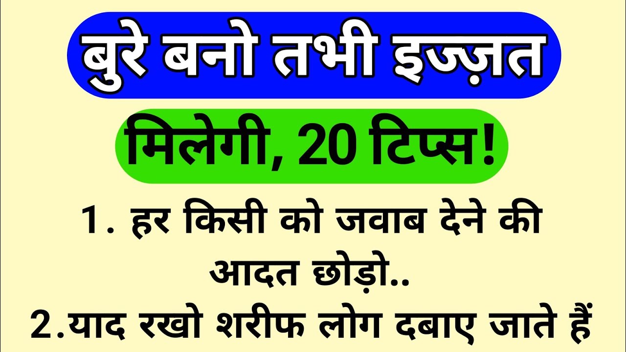 बुरे बनो तभी लोग इज्ज़त करेंगे | 20 कड़वे सच जो कोई नहीं बताता