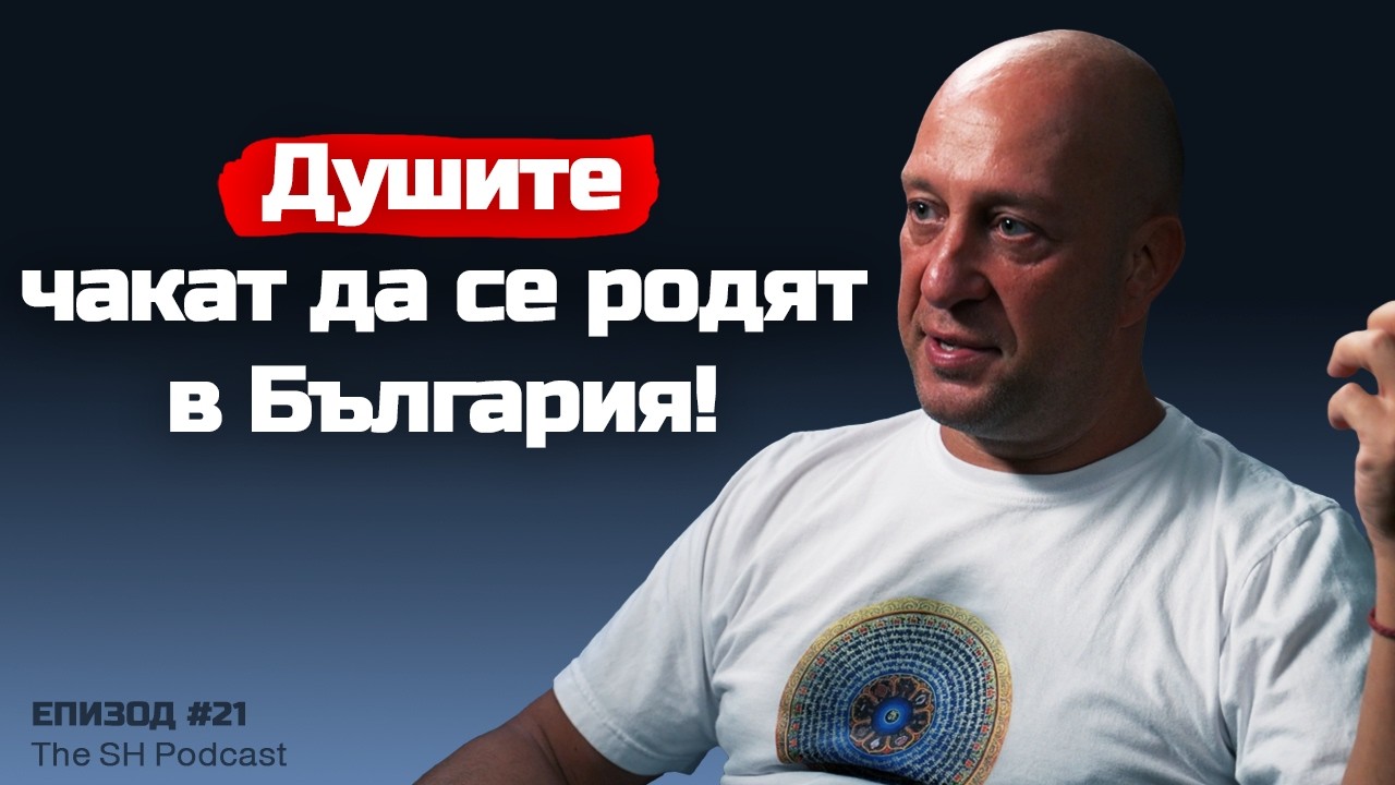 Пламен Топузов - Древна цивилизация на Витоша? | The SH Podcast #21 (4K)