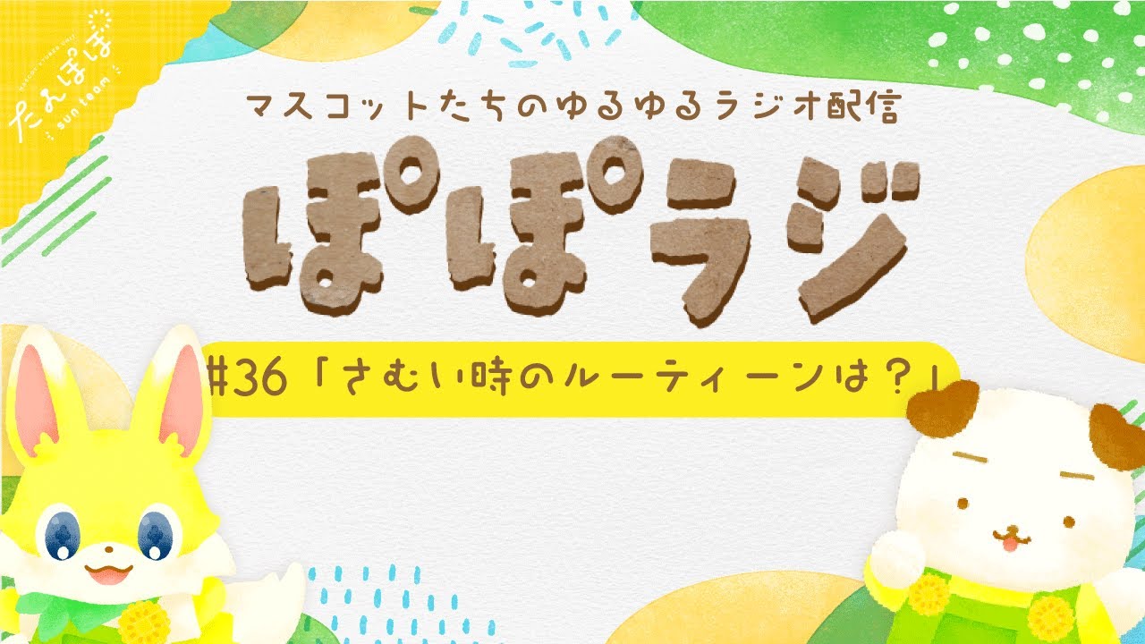 🏵️【ぽぽラジ】#36 さむい時のルーティーンは？| マスコットVTuber | #たんぽぽサンチーム
