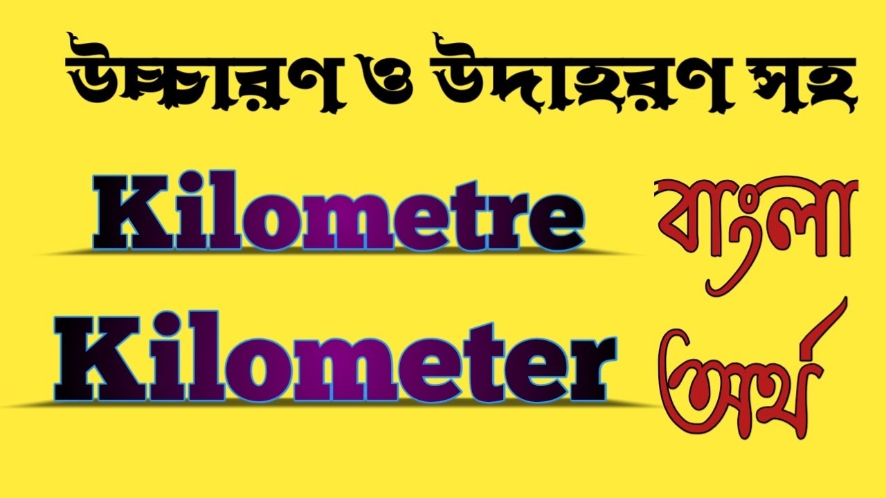 Word Meaning of Kilometre or Kilometer । Kilometre or Kilometer এর বাংলা অর্থ