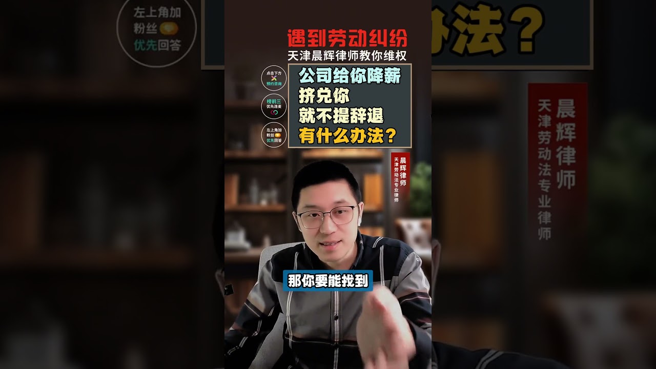公司现在要挤兑人，但是就不提辞退，有什么好办法？劳动法 天津律师