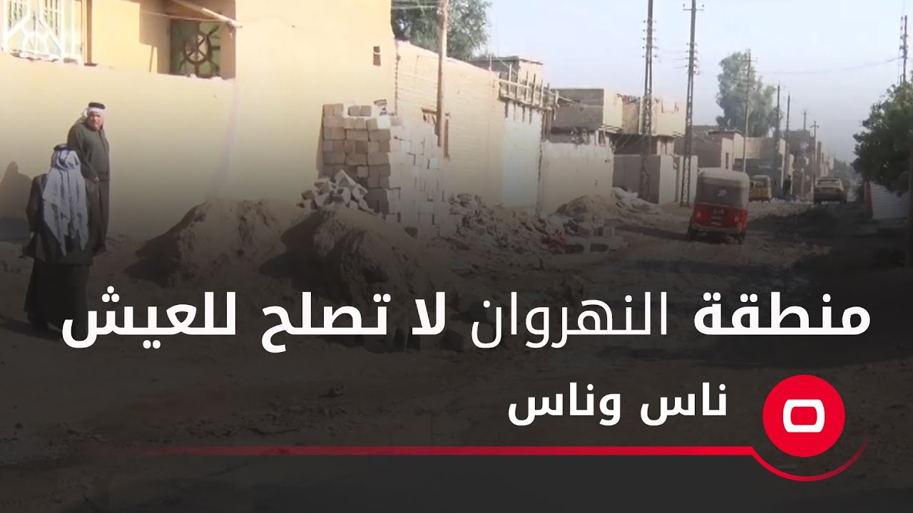 منطقة النهروان لا تصلح للعيش