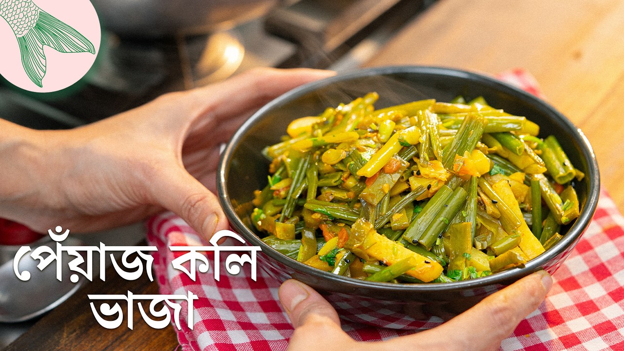 পেঁয়াজকলি ভাজা—আমাদের বাড়ির পদ্ধতি | Bong Eats Bangla
