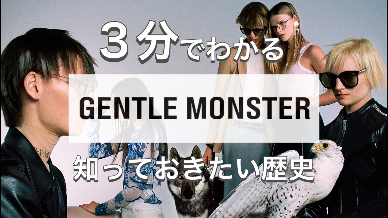 【GENTLE MONSTERの歴史】韓国発人気急上昇中アイウェアブランド ジェントルモンスターの歴史