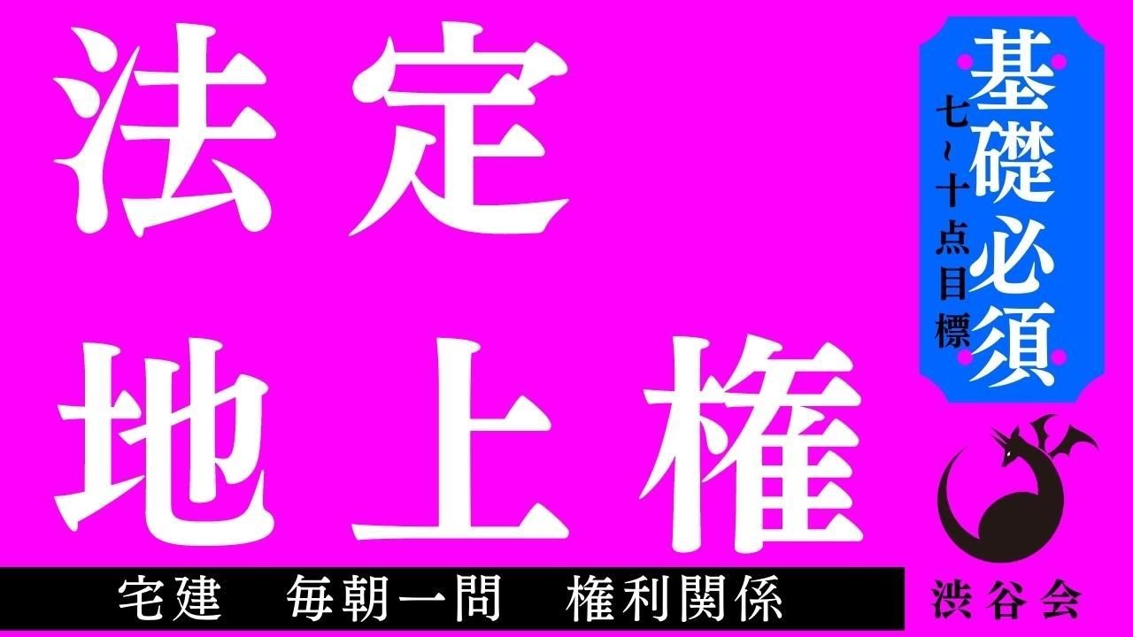 【基礎】「法定地上権」宅建 毎朝一問《権利関係》《#590》