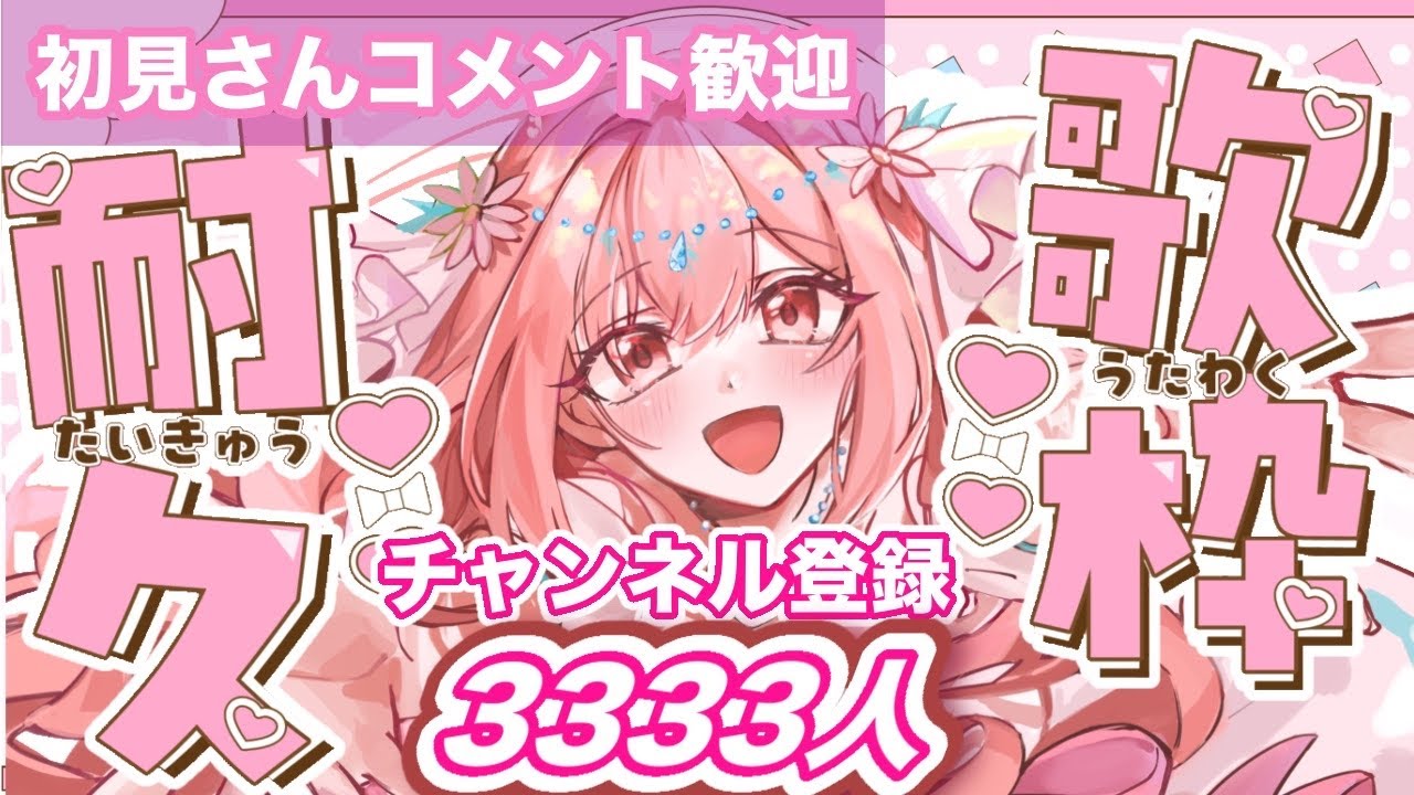 【 #歌枠 】チャンネル登録3333人耐久！アニソン、ボカロ、J-POPめっちゃ楽しく歌う枠🌙🎤🌺【 縦横同時￤karaoke￤#華火の箱庭 】#耐久