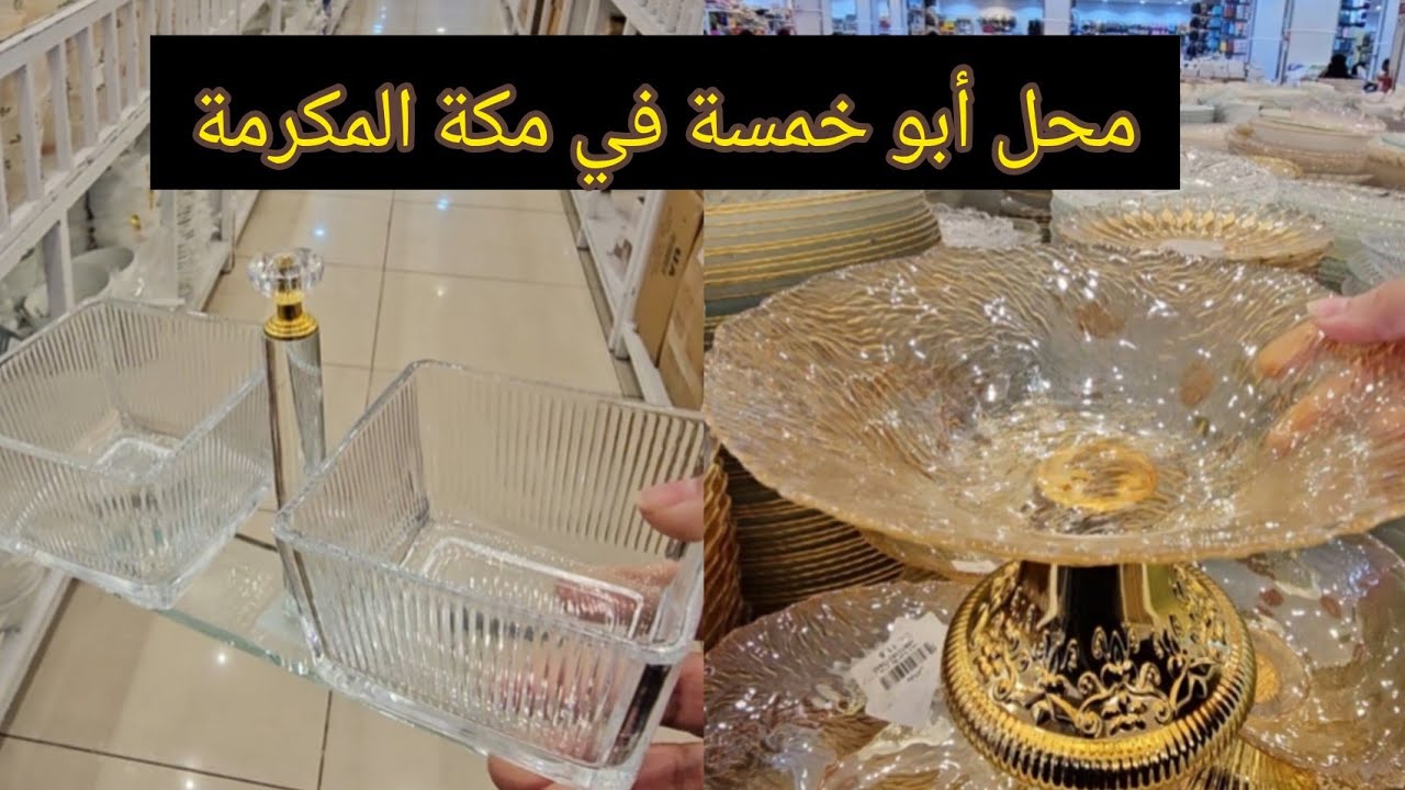 اللي تبحث محلات ابو خمسة في مكة المكرمة🕋|| هذا الفيديوا لكي(محل يابلاش)🛒 #جولة