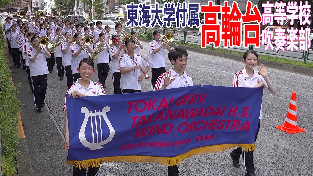 2023.07.08 東海大学付属高輪台高等学校吹奏楽部／「第73回 ”社会を明るくする運動”」第17回青少年育成大会 in 六本木