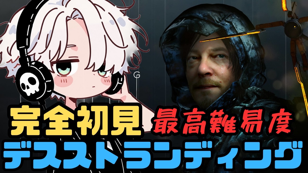 【デススト】小島監督の神ゲー作品を完全初見でやる！PART 1