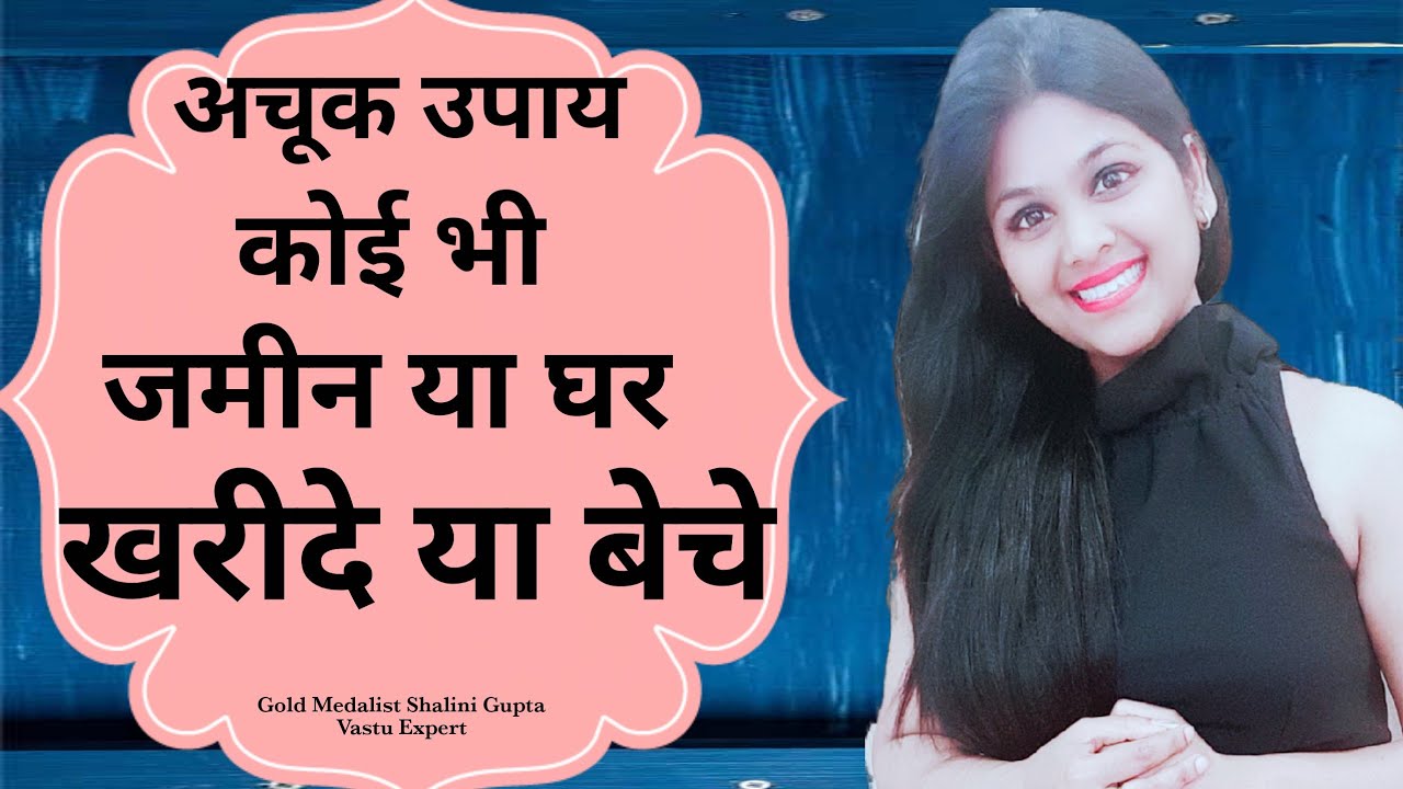 Vastu For Selling and buying house | vastu tip for buying plot | प्रॉपर्टी बेचने के लिए वास्तु उपाय