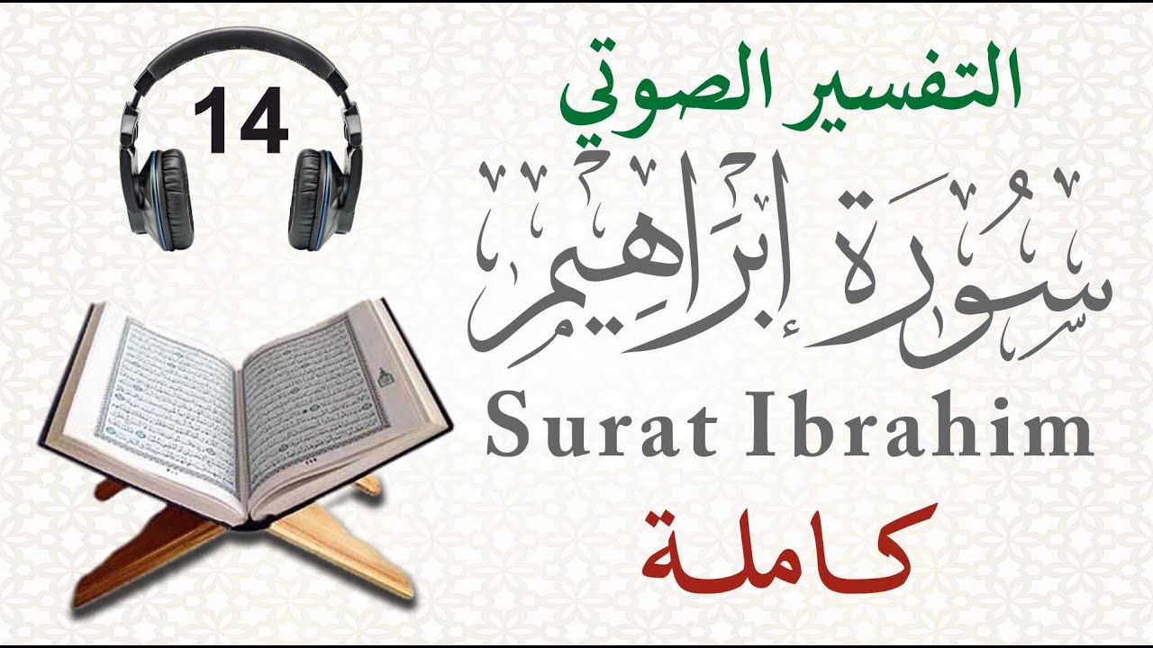 سورة إبراهيم كاملة مع التفسير الصوتي