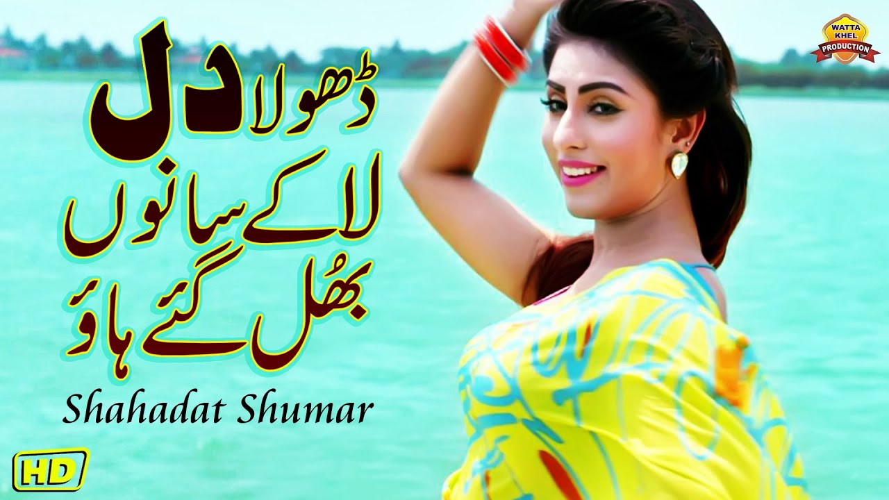Dhola Dil La K Sanu Bhul Gay Hao - Singer Shahadat Shumar ( Official Video )  Saraiki Song 2021