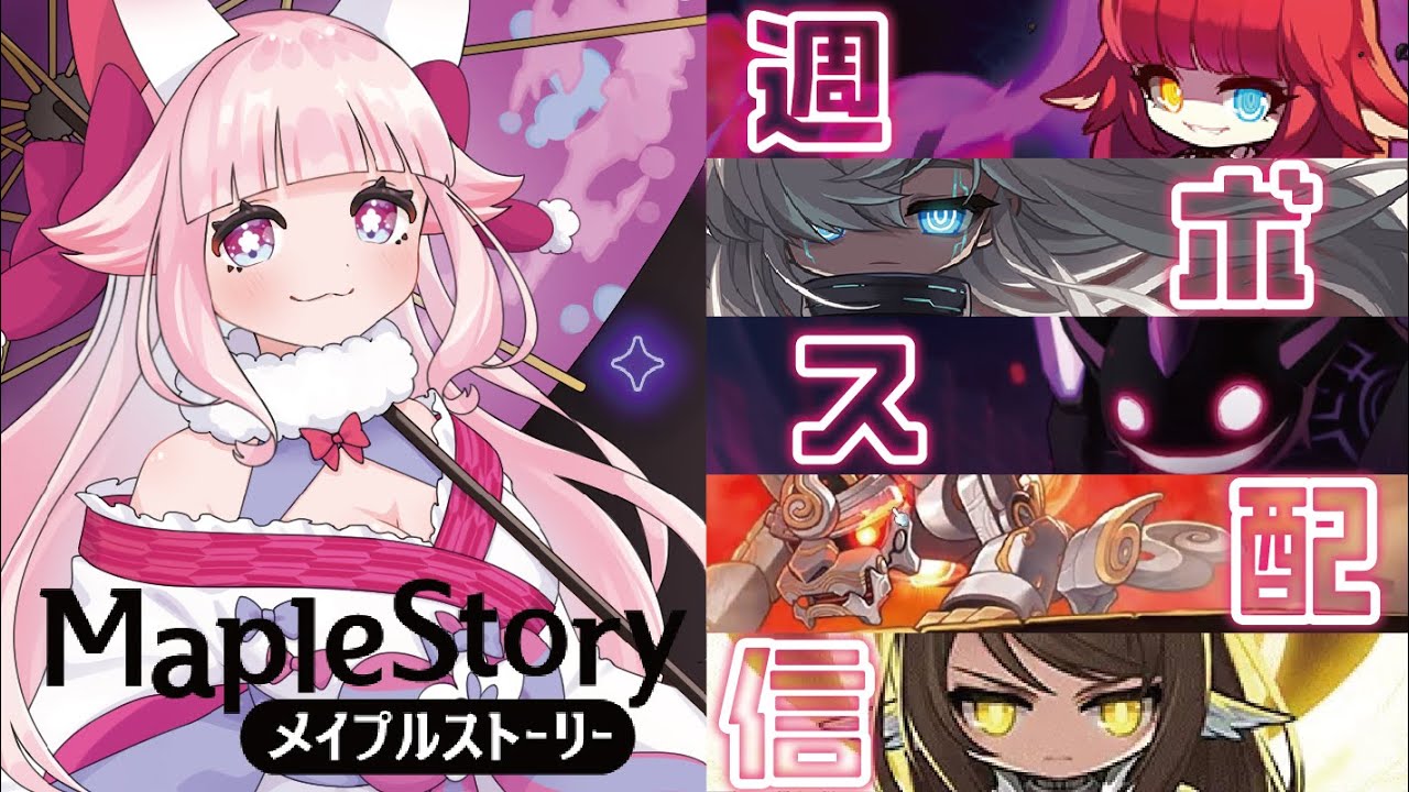 【MapleStory】🌸週ボス配信🐾リンボ・EXスウいくっ！CUC！CUC！CUC！ #メイプルストーリー #vtuber #메이플