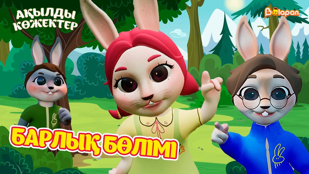 Ақылды көжектер. Барлық бөлімі