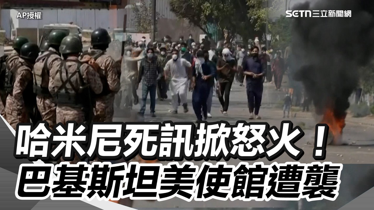 巴基斯坦美使館遭襲！哈米尼遇襲殉難 多國挺伊民眾攻擊美使館 巴基斯坦鎮壓至少釀9死 ｜三立新聞網 SETN.com