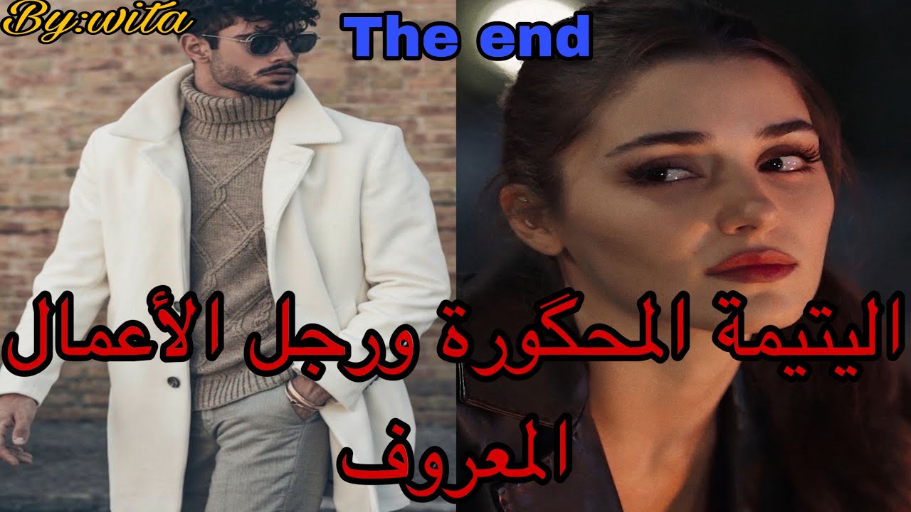 🔚:جراو عليا من الدار درت كسيدة وهو..هو القاسي اللي كلشي داير ليه  ألف حساب جا ليها وتلف ليه الحساب