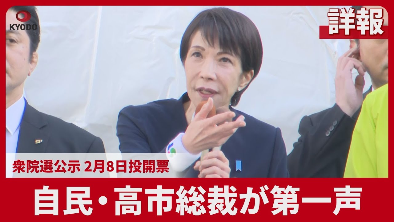 【詳報】自民・高市総裁が第一声 衆院選公示 2月8日投開票